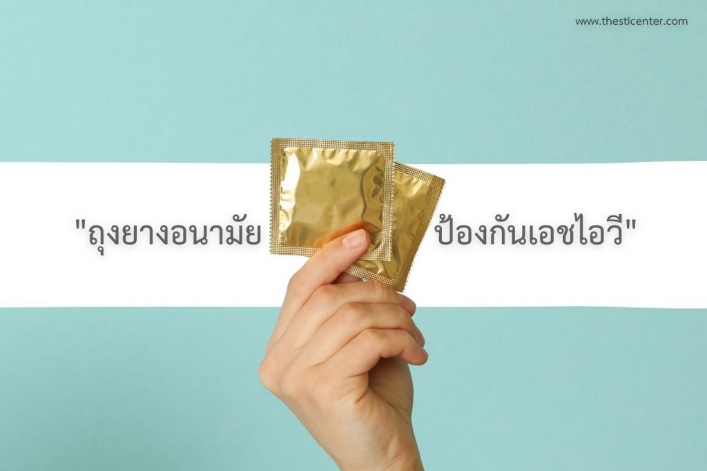 ถุงยางอนามัย ป้องกันเอชไอวี