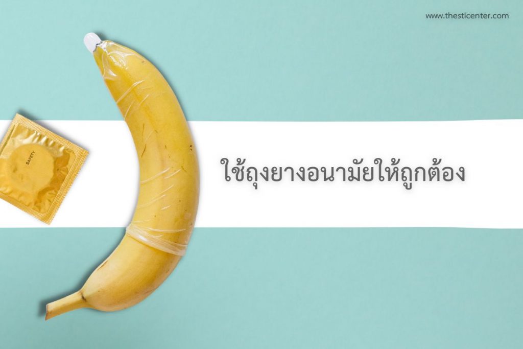 ใช้ถุงยางอนามัยให้ถูกต้อง