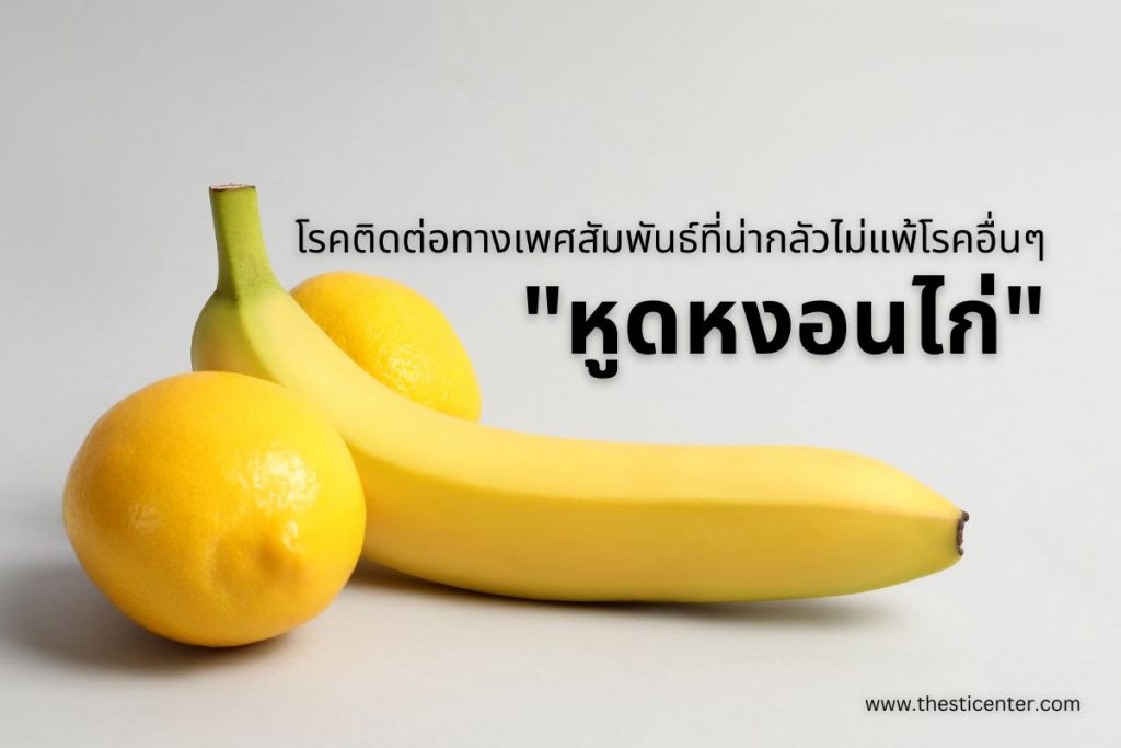 "หูดหงอนไก่" โรคติดต่อทางเพศสัมพันธ์ที่น่ากลัวไม่แพ้โรคอื่นๆ