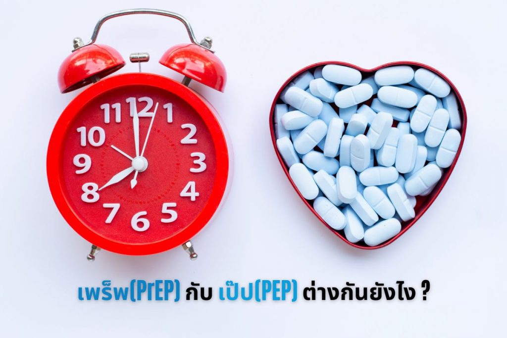 ยาเพร็พ(PrEP)กับยาเป๊ป(PEP) ต่างกันยังไง ?