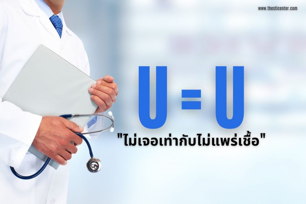 U=U ไม่เจอเท่ากับไม่แพร่เชื้อ