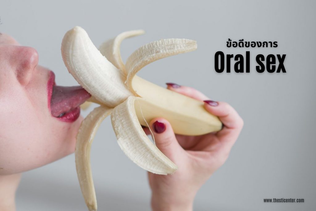 ข้อดีของการ Oral sex