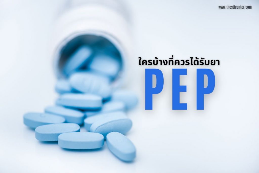 ใครบ้างที่ควรได้รับยา PEP ??