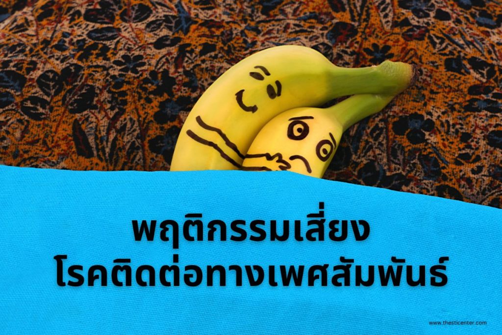 พฤติกรรมเสี่ยงโรคติดต่อทางเพศสัมพันธ์