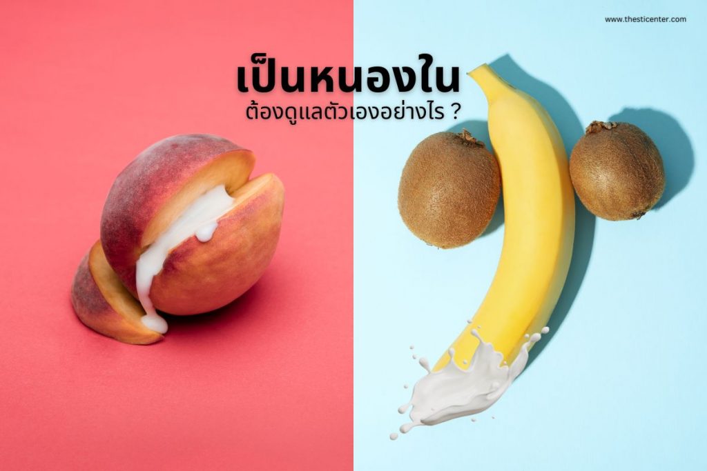 เป็นหนองใน ต้องดูแลตัวเองอย่างไร ?