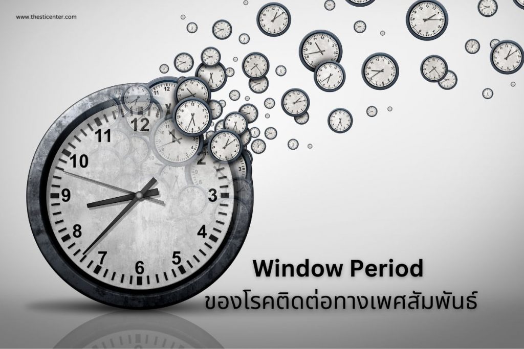 Window Period ของโรคติดต่อทางเพศสัมพันธ์