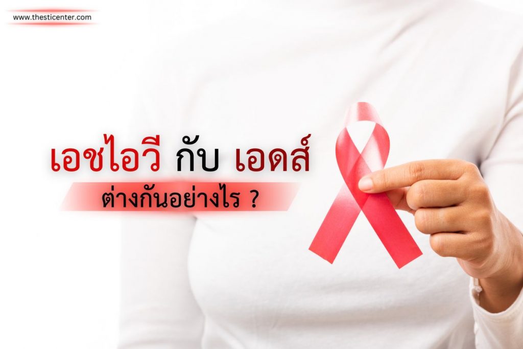 เอชไอวีกับเอดส์ ต่างกันอย่างไร ?
