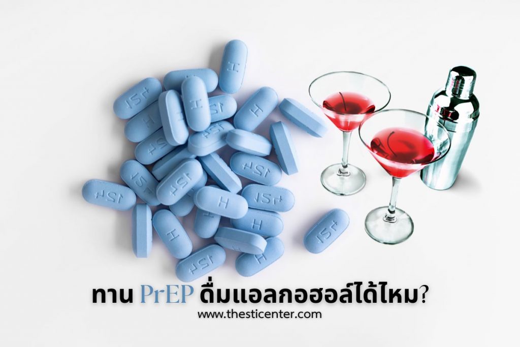 ทาน PrEP ดื่มแอลกอฮอล์ได้ไหม?