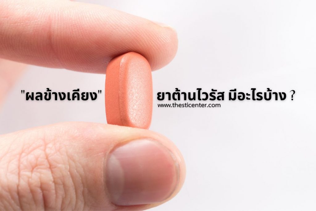 ผลข้างเคียงยาต้านไวรัสมีอะไรบ้าง?