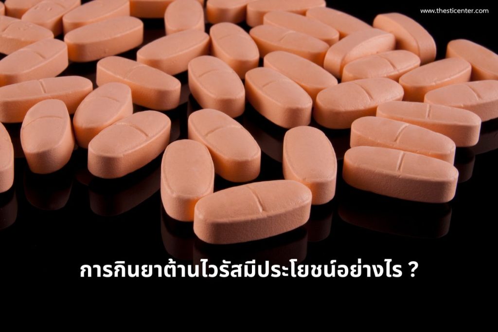 การกินยาต้านไวรัสมีประโยชน์อย่างไร ?