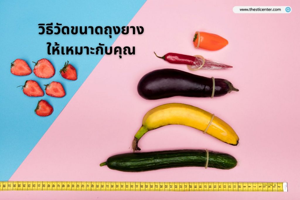 วิธีวัดขนาดถุงยาง ให้เหมาะกับคุณ