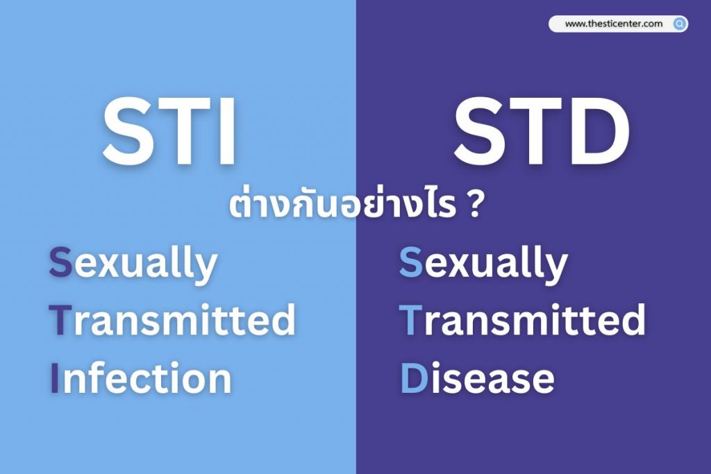 STI & STD ต่างกันอย่างไร