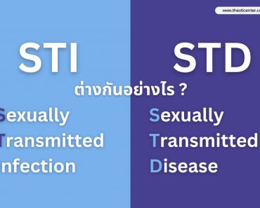 STI & STD ต่างกันอย่างไร