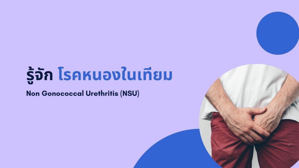 โรคหนองในเทียม