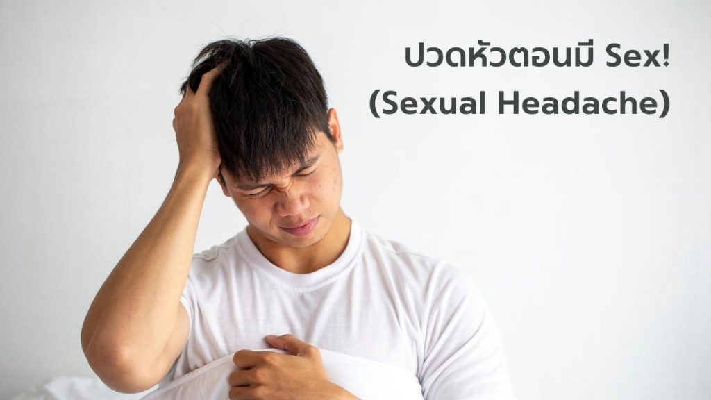 ปวดศีรษะตอนมีเพศสัมพันธ์ อาจเป็น Sexual Headache ได้