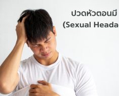ปวดศีรษะตอนมีเพศสัมพันธ์ อาจเป็น Sexual Headache ได้