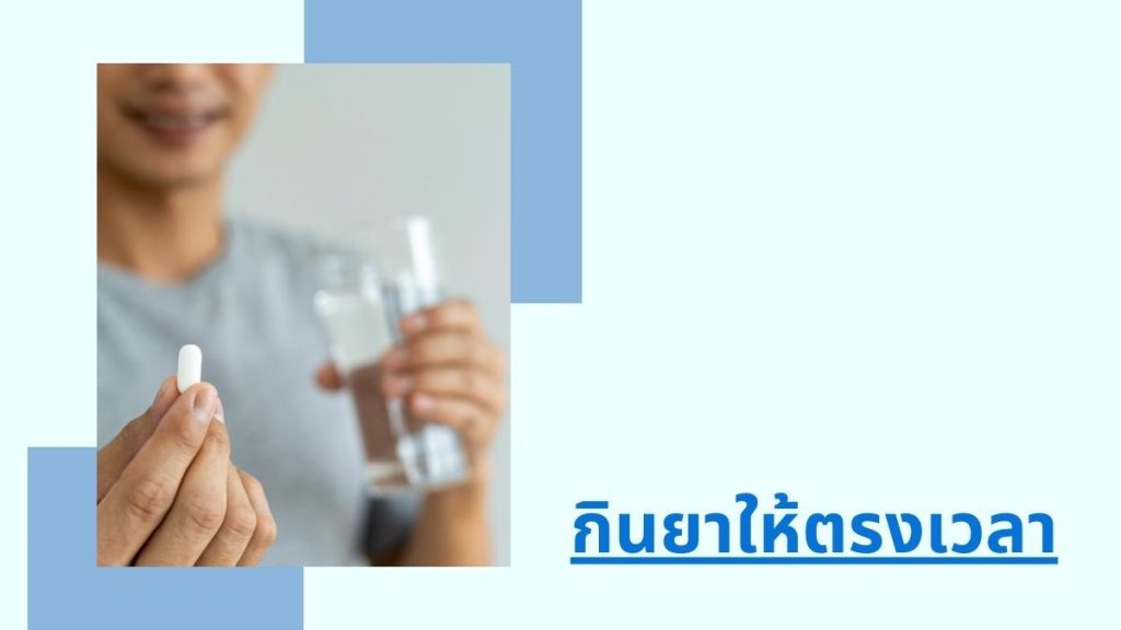 กินยาตรงเวลา