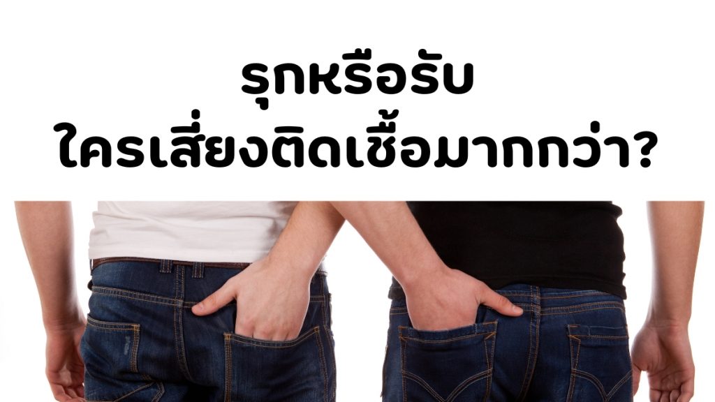 รุกหรือรับ ใครเสี่ยงติดเชื้อเอชไอวีมากกว่า