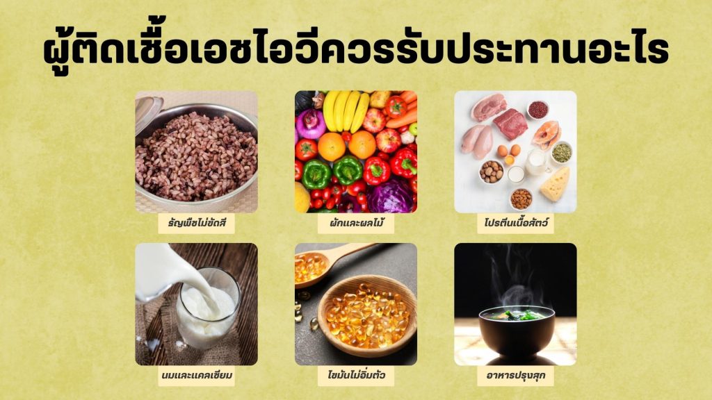 ผู้ติดเชื้อเอชไอวีควรรับประทานอะไร