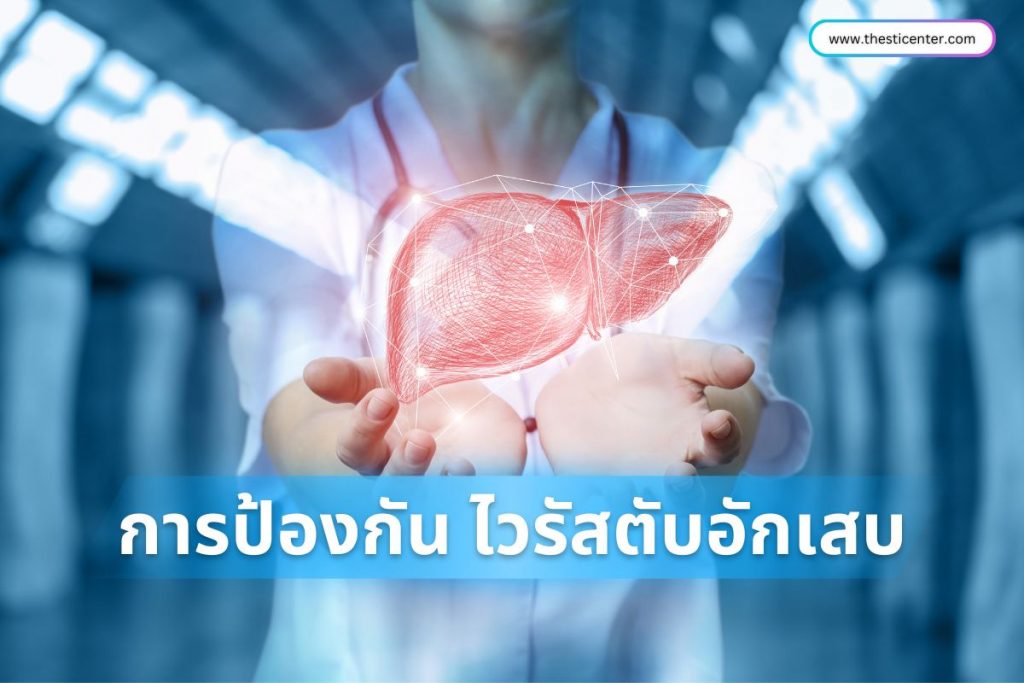 การป้องกัน ไวรัสตับอักเสบ