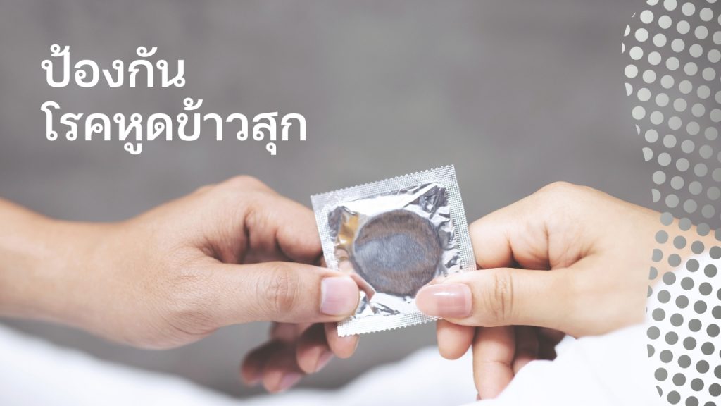 การป้องกันโรคหูดข้าวสุก