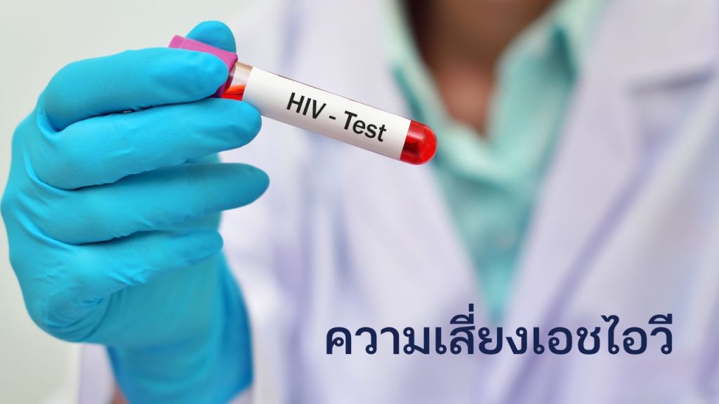 โอกาสเสี่ยงในการติดเชื้อเอชไอวี