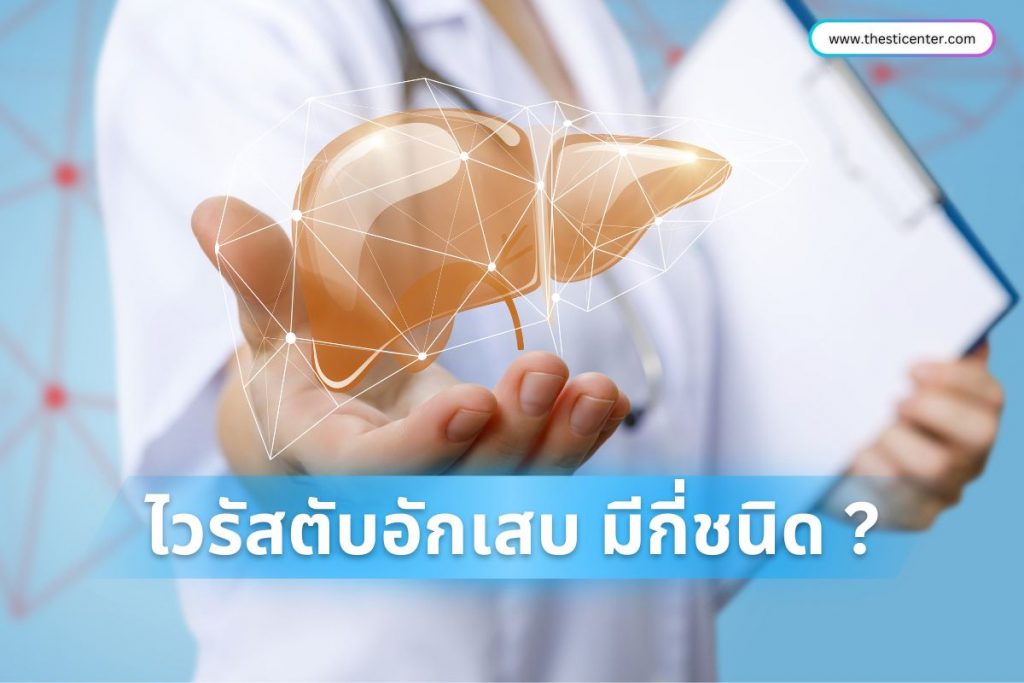 ไวรัสตับอักเสบ มีกี่ชนิด