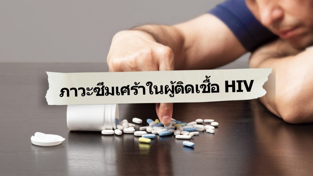 ภาวะซึมเศร้า ในผู้ติดเชื้อ HIV