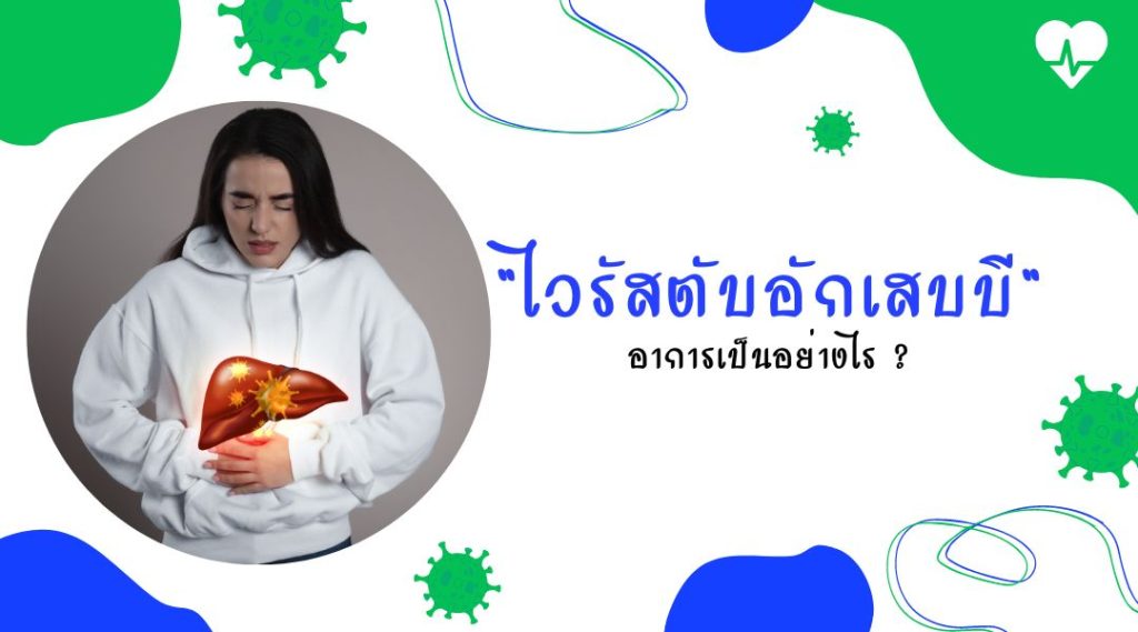 ไวรัสตับอักเสบ บี อาการเป็นอย่างไร