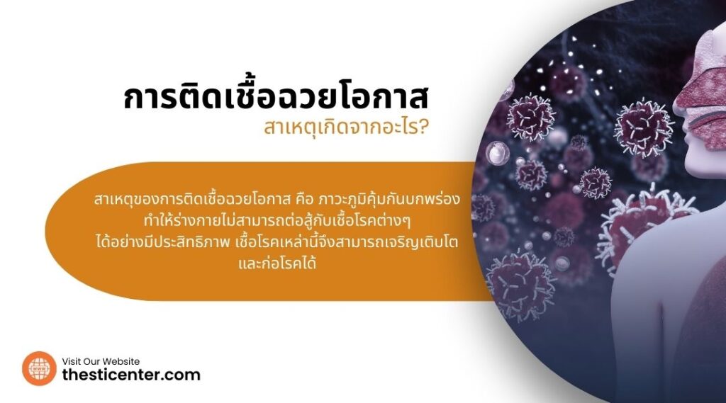 การติดเชื้อฉวยโอกาสสาเหตุเกิดจากอะไร
