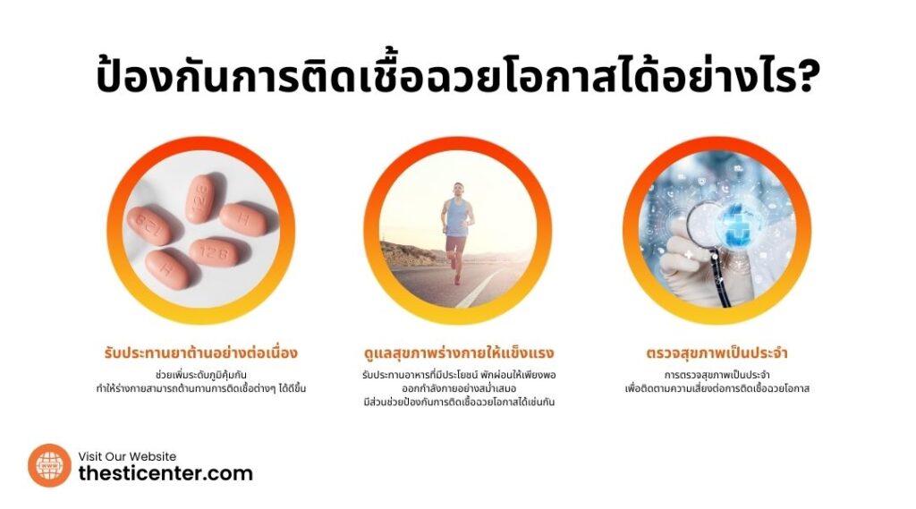 ป้องกันการติดเชื้อฉวยโอกาสได้อย่างไร