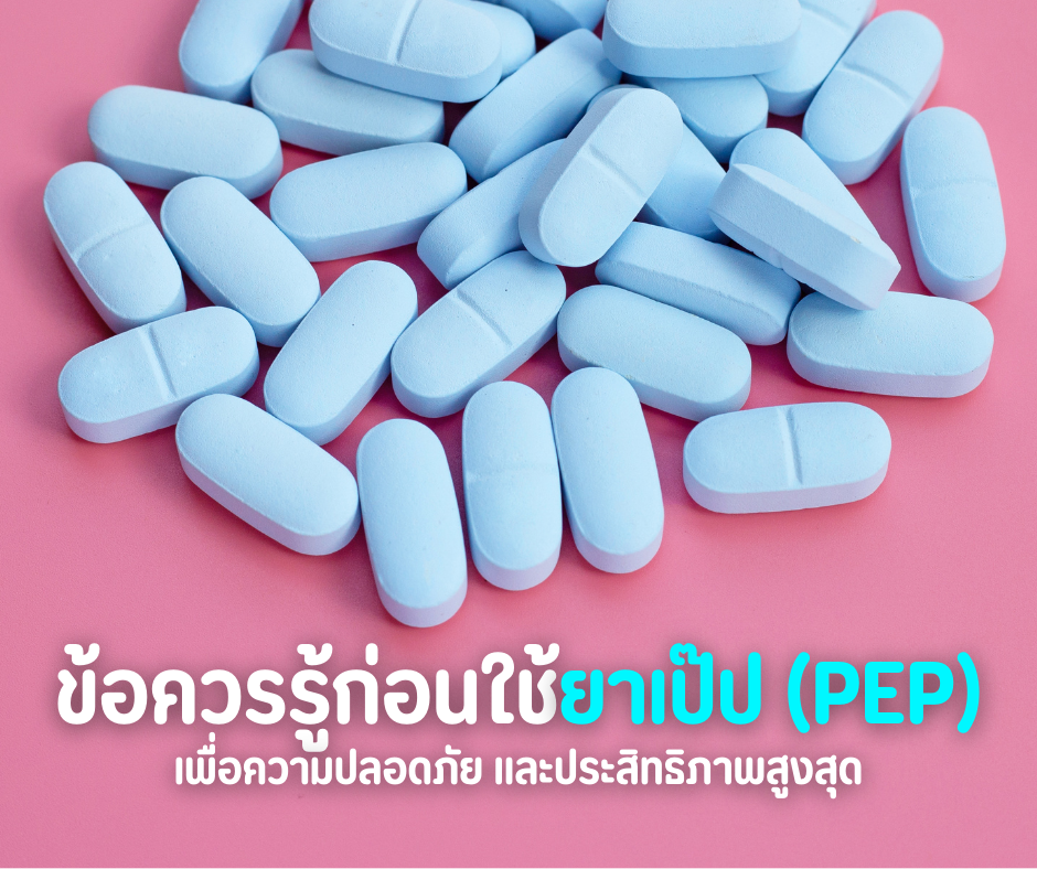 ข้อควรรู้ก่อนใช้ยาเป๊ป (PEP)