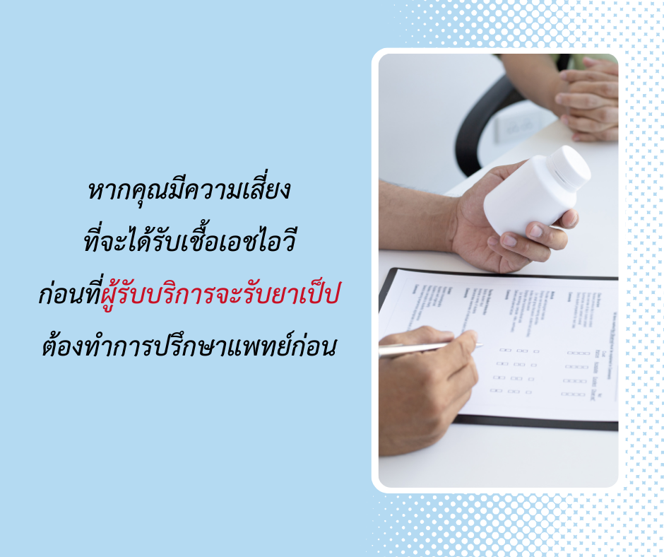 ปรึกษาแพทย์ก่อน