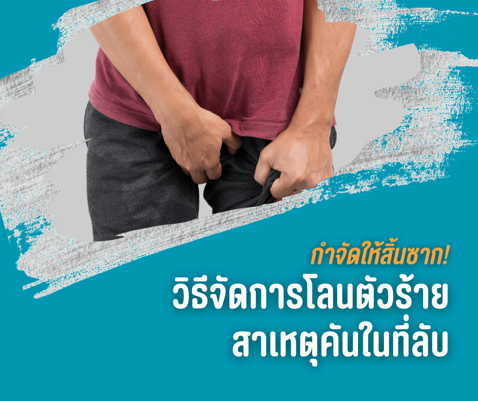 กำจัดให้สิ้นซาก! วิธีจัดการโลนตัวร้าย สาเหตุคันในที่ลับ