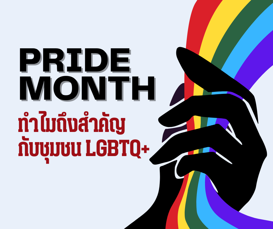 Pride Month ทำไมถึงสำคัญกับชุมชน LGBTQ+1