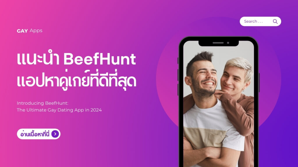แนะนำ BeefHunt แอปหาคู่เกย์ที่ดีที่สุด