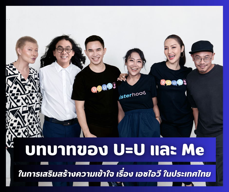 บทบาทของ U=U และ Me ในการเสริมสร้างความเข้าใจเรื่อง เอชไอวี ในประเทศไทย