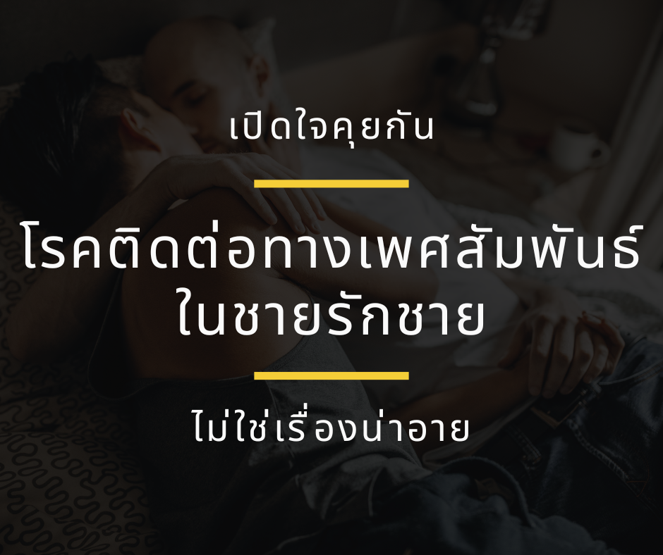 เปิดใจคุยกัน โรคติดต่อทางเพศสัมพันธ์ในชายรักชาย ไม่ใช่เรื่องน่าอาย