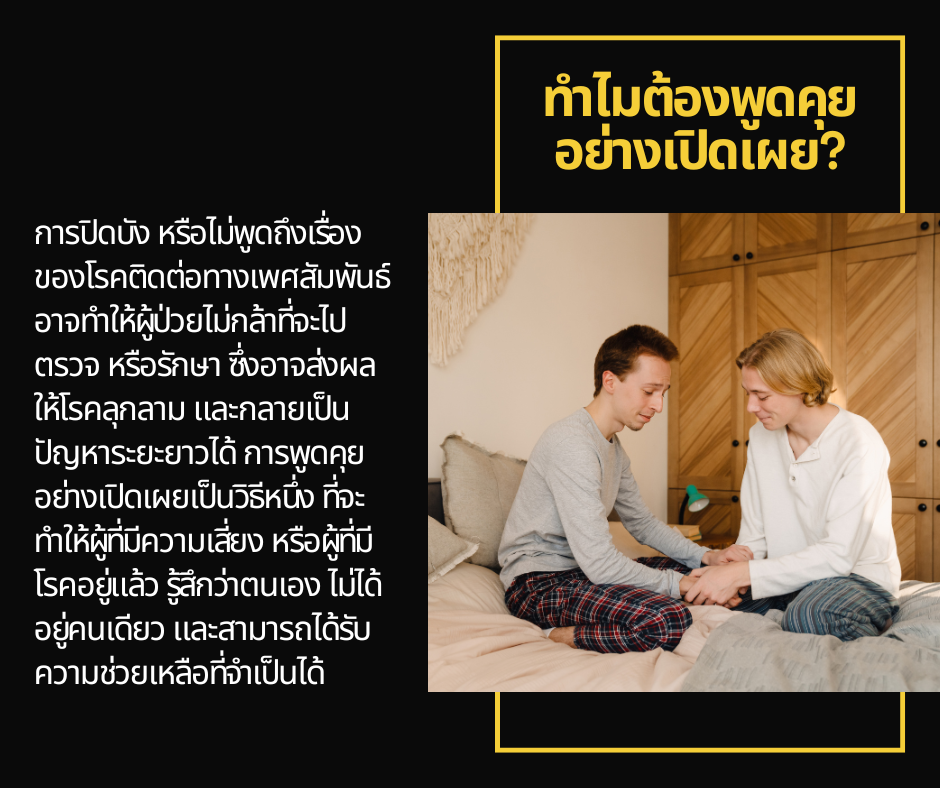 ทำไมต้องพูดคุยอย่างเปิดเผย