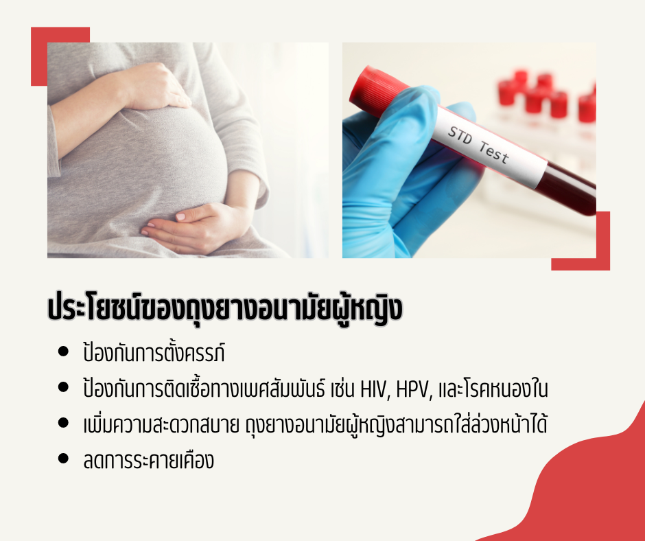 ประโยชน์ของถุงยางอนามัยผู้หญิง