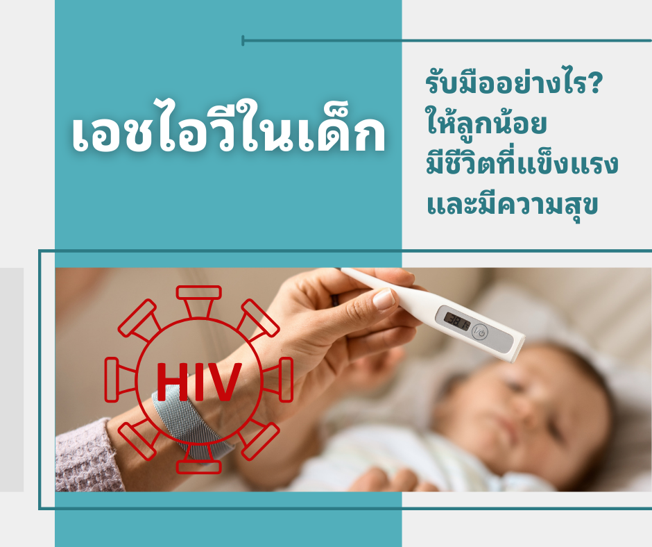 เอชไอวีในเด็ก