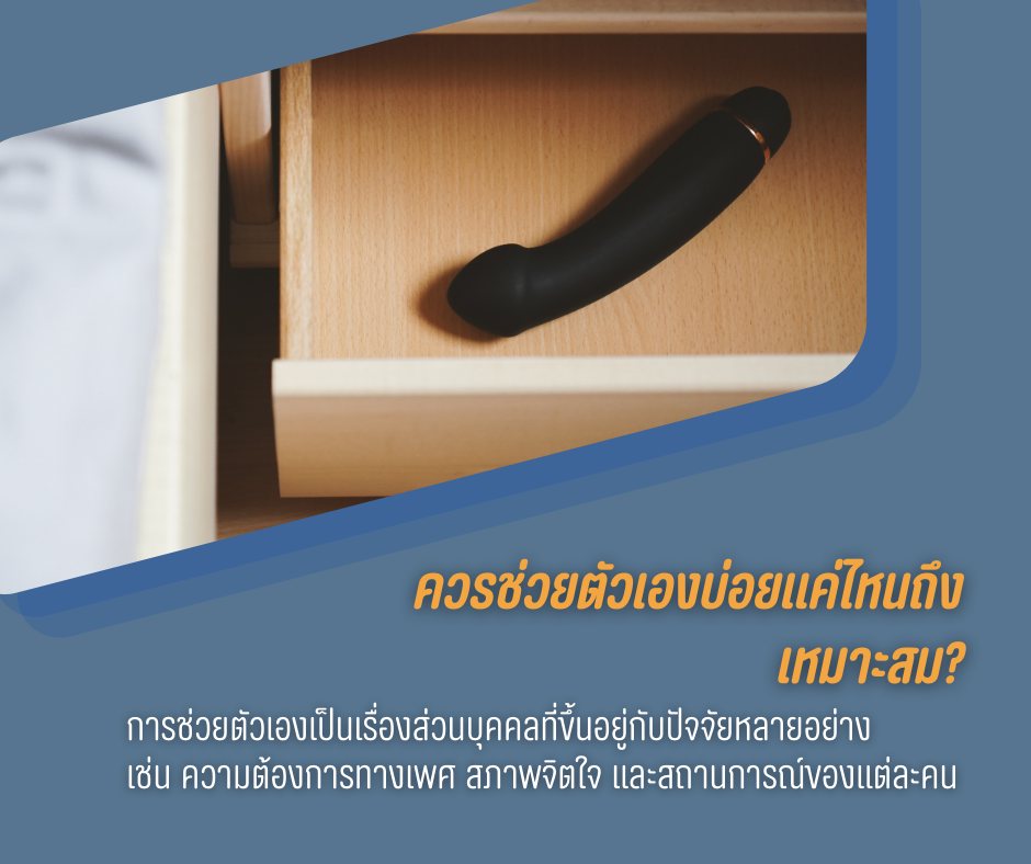 ควรช่วยตัวเองบ่อยแค่ไหนถึงเหมาะสม?