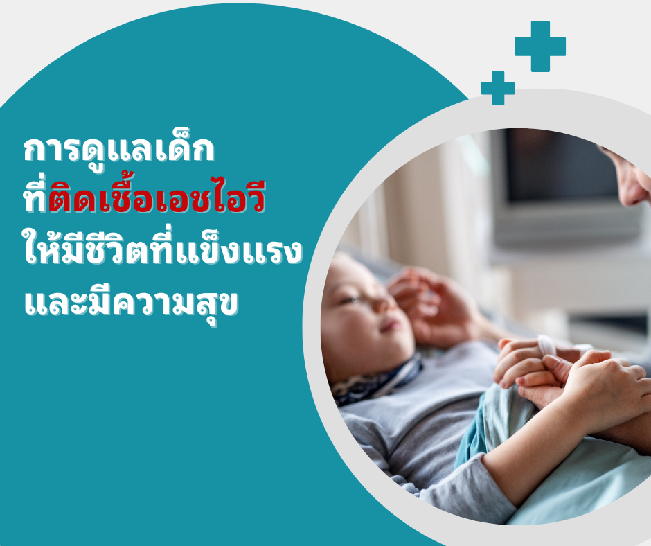 การดูแลเด็กที่ติดเชื้อเอชไอวี