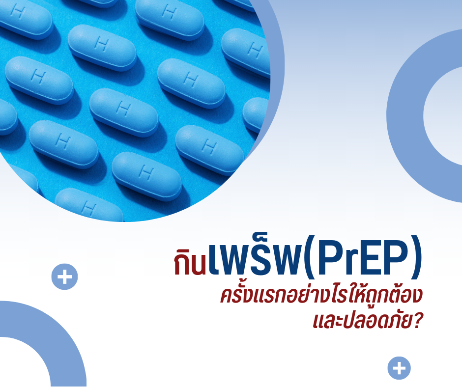 กินเพร็พ (PrEP) ครั้งแรกอย่างไรให้ถูกต้อง และปลอดภัย?